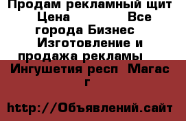 Продам рекламный щит › Цена ­ 21 000 - Все города Бизнес » Изготовление и продажа рекламы   . Ингушетия респ.,Магас г.